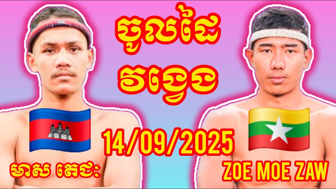 MEAS TECHAS (Cambodia🇰🇭) 🆚 (🇲🇲Myanmar) Zoe Moe Zaw, Amazing Khmer Boxing