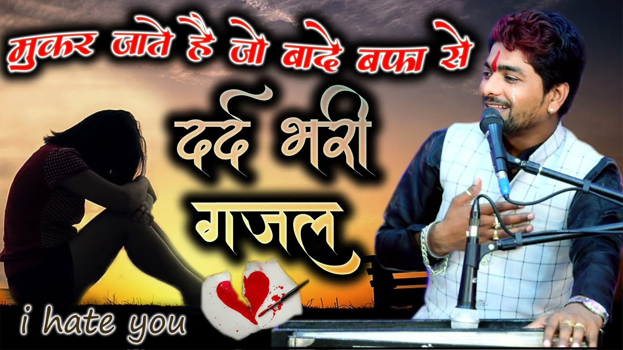 मुकर जाते है जो बादे बफा से//दर्द भरी गजल//सिंगर राकेश कमाल ठाकुर…
