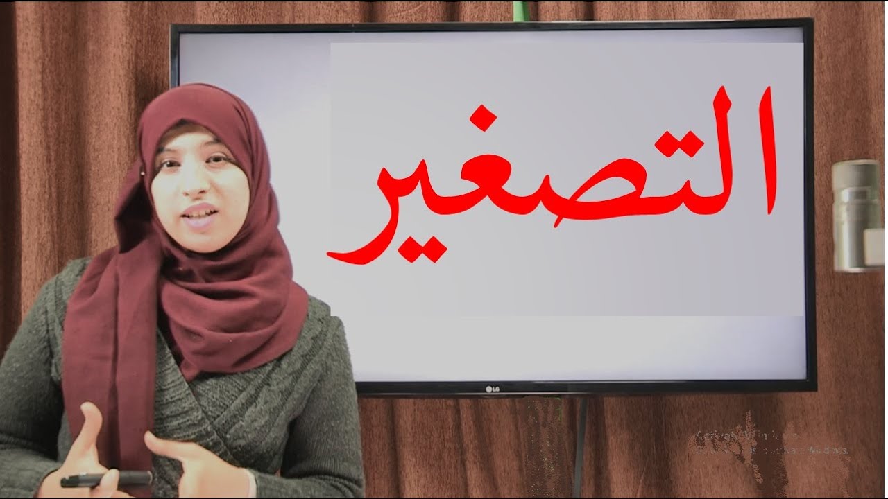 التصغير