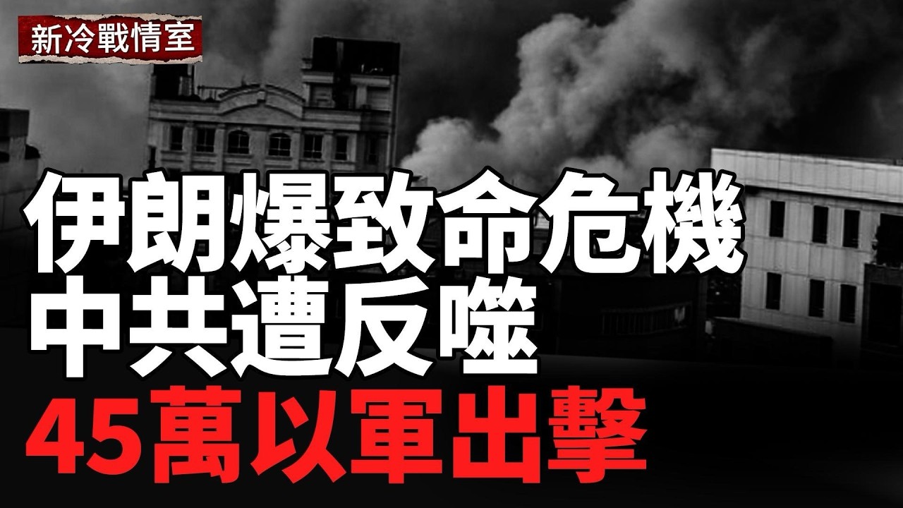美以連襲伊朗海軍總部、革命衛隊總部、軍工廠，地下指揮中心全部遭毀；以色列45萬大軍出動！