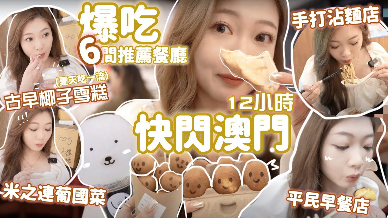 🔥快閃澳門12小時🇲🇴爆吃六間本地人推薦餐廳🤤米之連葡國菜🍛平民早餐店🍲手打沾麵🍜超可愛雞蛋仔小店🥧🧸Heyman Lam🧸