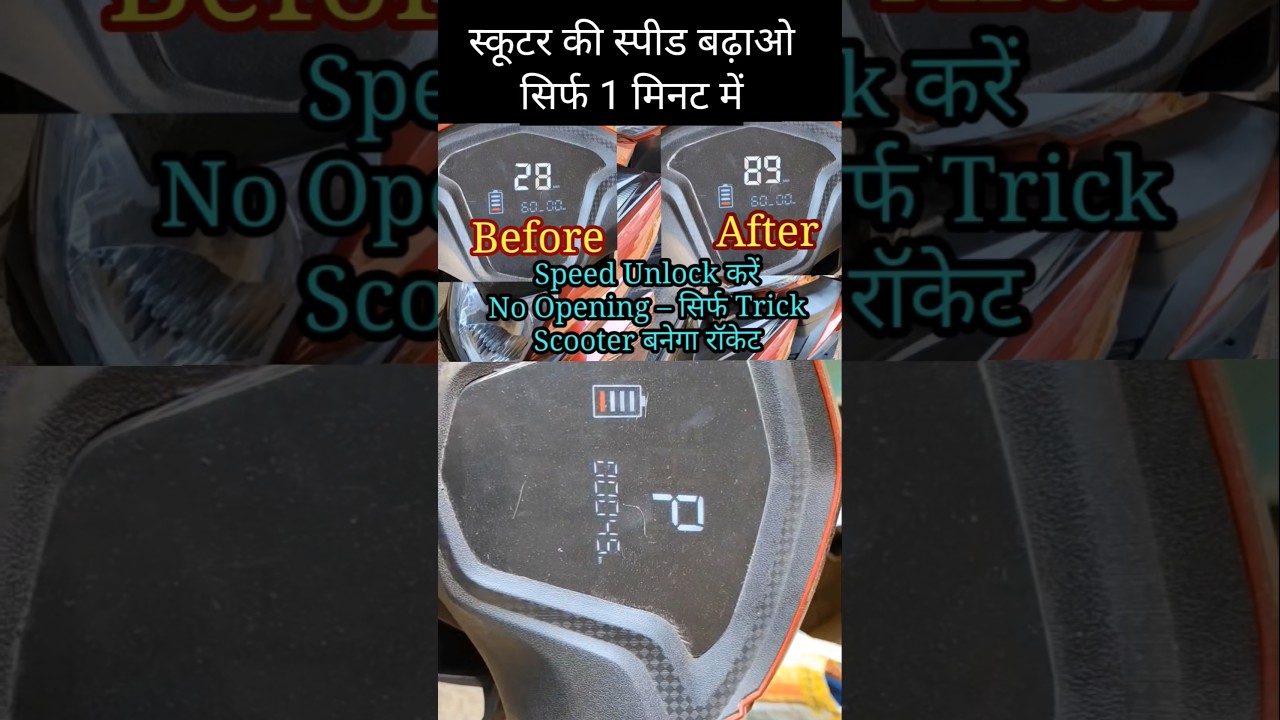 Electric Scooter Speed Unlock Trick 2025 | स्कूटर की स्पीड बढ़ाओ सिर्फ 1 मिनट में
