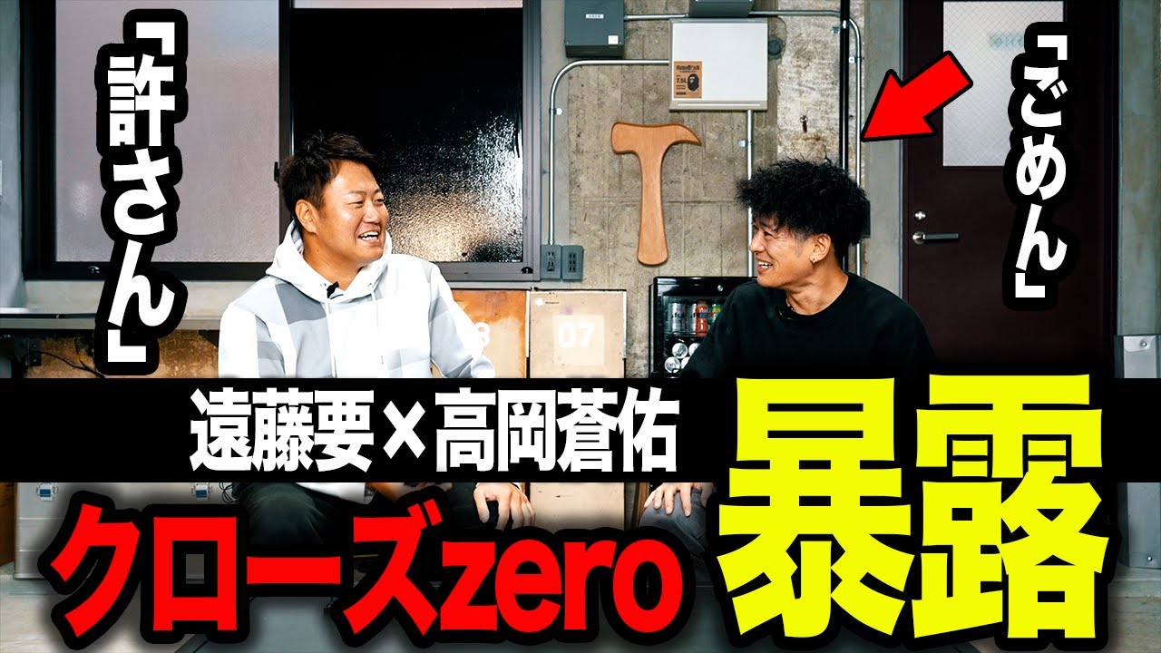 ※後編 ゲスト対談 遠藤要 × 高岡蒼佑 クローズzeroでの舞台裏、そして遠藤が語る暴露話とは？？高岡はなぜ謝罪...？？