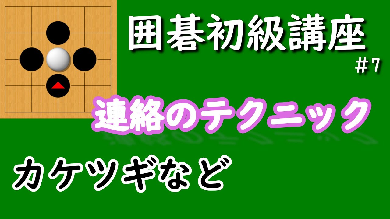 囲碁初級講座♯7　連絡のテクニック