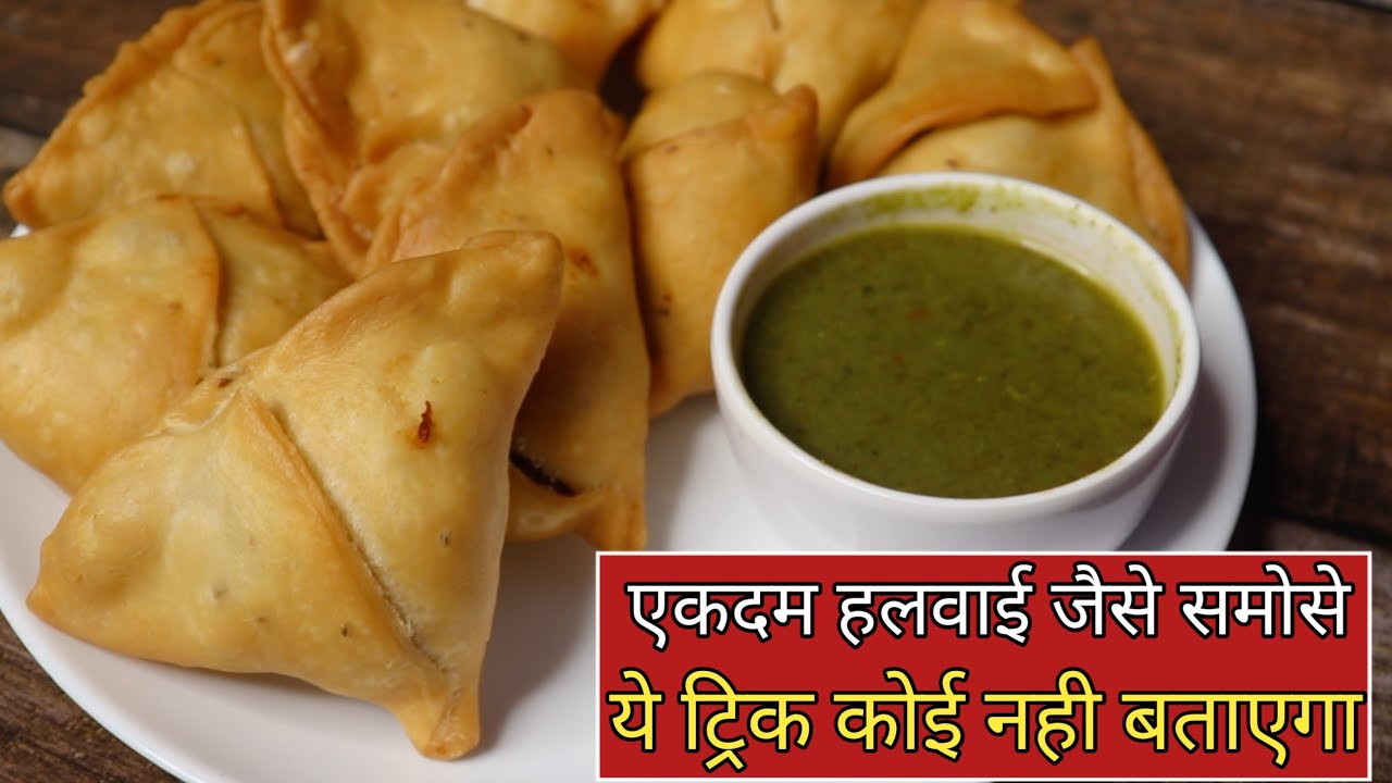 तो हलवाई वाले ऐसे बनाते हैं मसालेदार और खस्ता समोसा,इस ट्रिक के बगैर समोसा बनेगा ही नहीं | samosa
