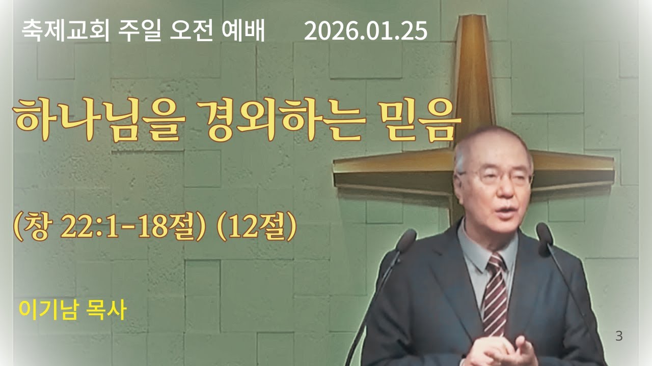 하나님을 경외하는 믿음 (창 22:1-18절)(12절) sermon 이기남  목사 2026.01.25
