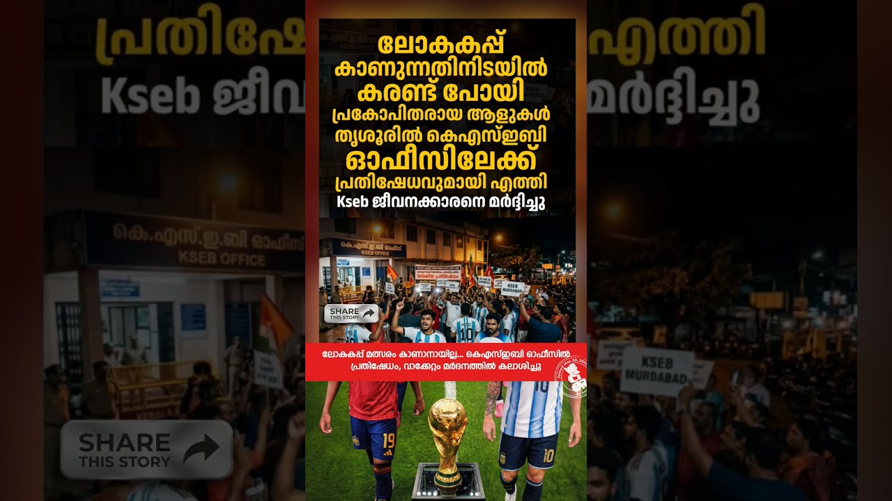 ⚡ ലോകകപ്പ് മത്സരം കാണാനായില്ല... കെഎസ്ഇബി ഓഫീസിൽ പ്രതിഷേധം, വാക്കേറ്റം മർദനത്തിൽ കലാശിച്ചു 😳