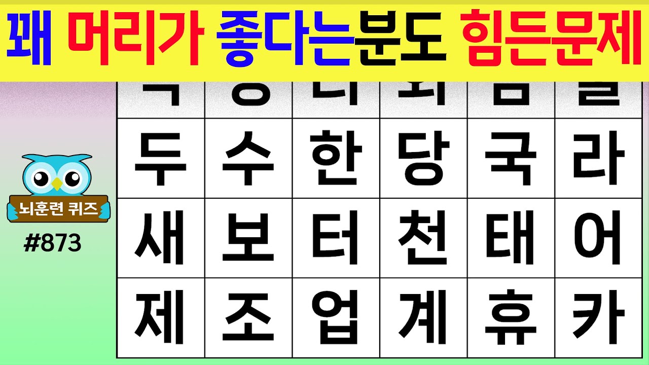머리가 꽤 좋다는 분들도 이 문제는 힘듭니다. #873[숨은단어찾기,치매예방퀴즈,치매테스트,치매예방활동,단어퀴즈,치매예방,낱말퀴즈]