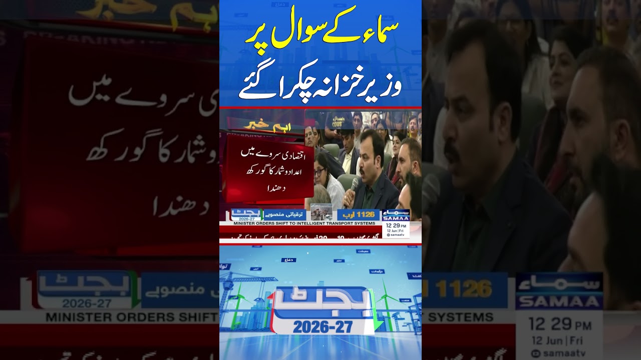 How Many Jobs Were Created? Aurangzeb Faces Tough Budget Question! | #shorts | SAMAA TV