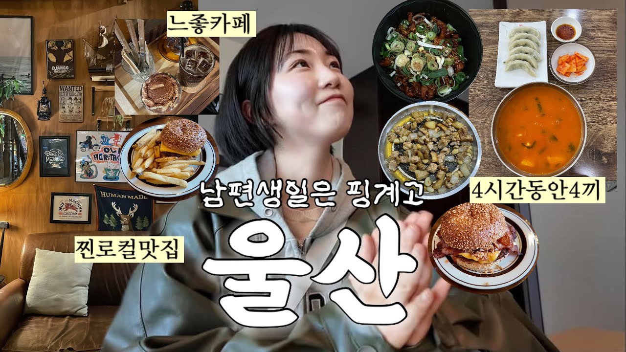 울산먹방 브이로그 4시간안에 4끼 먹기 쌉가능🐽 울산1박2일 코스 | 저수지휴게실 | 조포닭발 | 칠성양곱창 | 행루즈버거 | 느좋카페 | 소품샵⋆⁺₊⋆