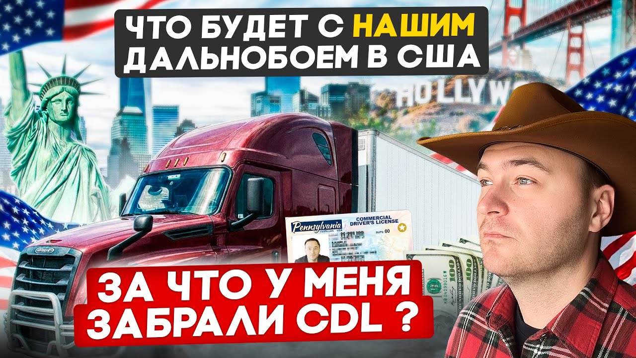 Конец «Нашего» дальнобоя в США?/ За что у меня забрали CDL?