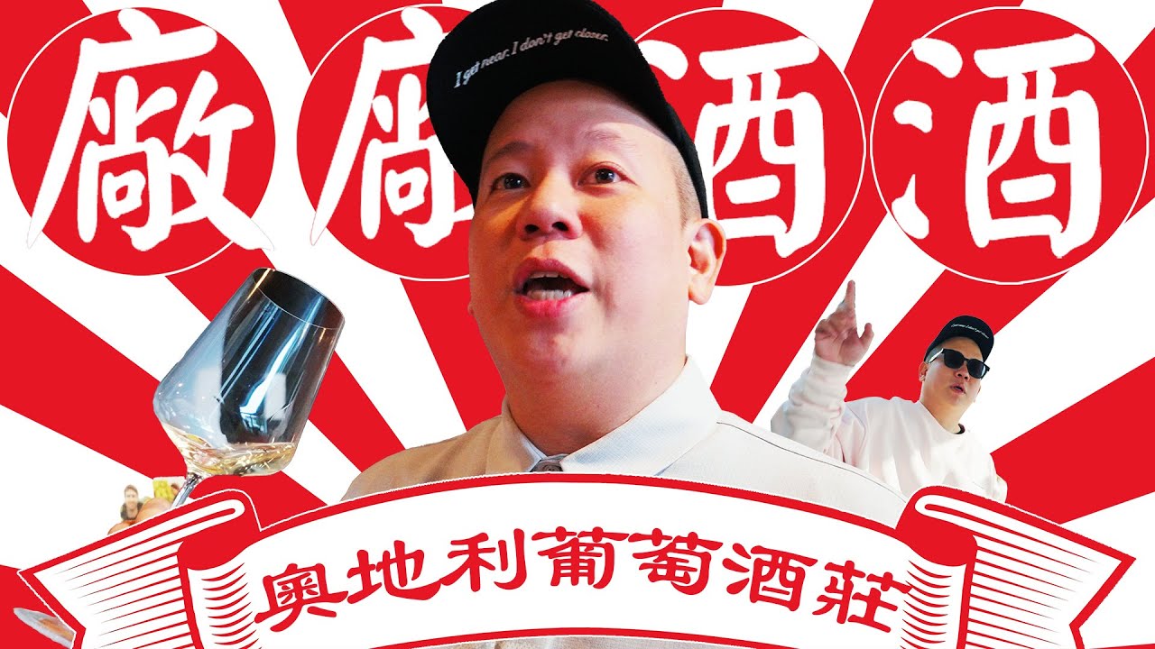 來去喝好多間奧地利的葡萄酒莊，廠廠酒酒海外特別篇｜恩熙俊｜AVLOG｜