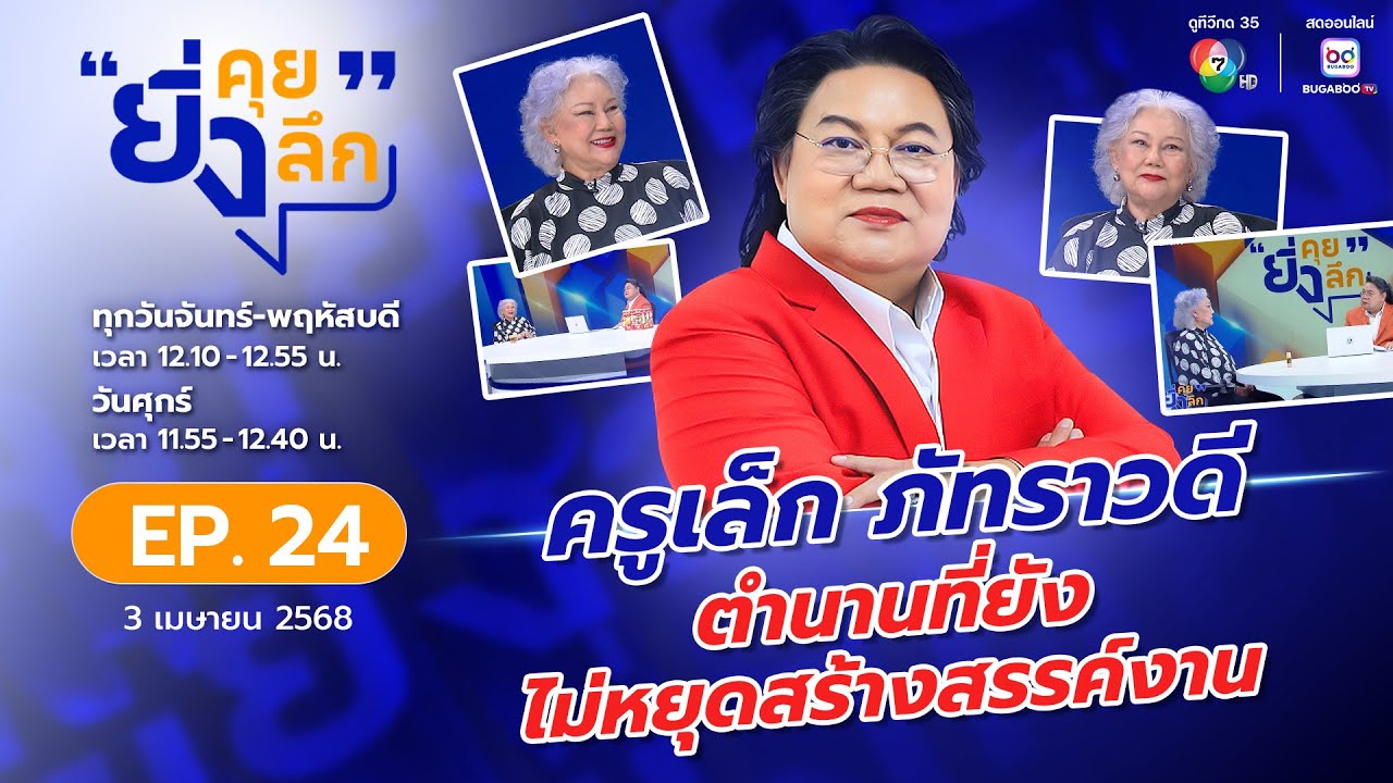 ยิ่งคุย ยิ่งลึก EP.24 ครูเล็ก ภัทราวดี ตำนานที่ยังไม่หยุดสร้างสรรค์งาน