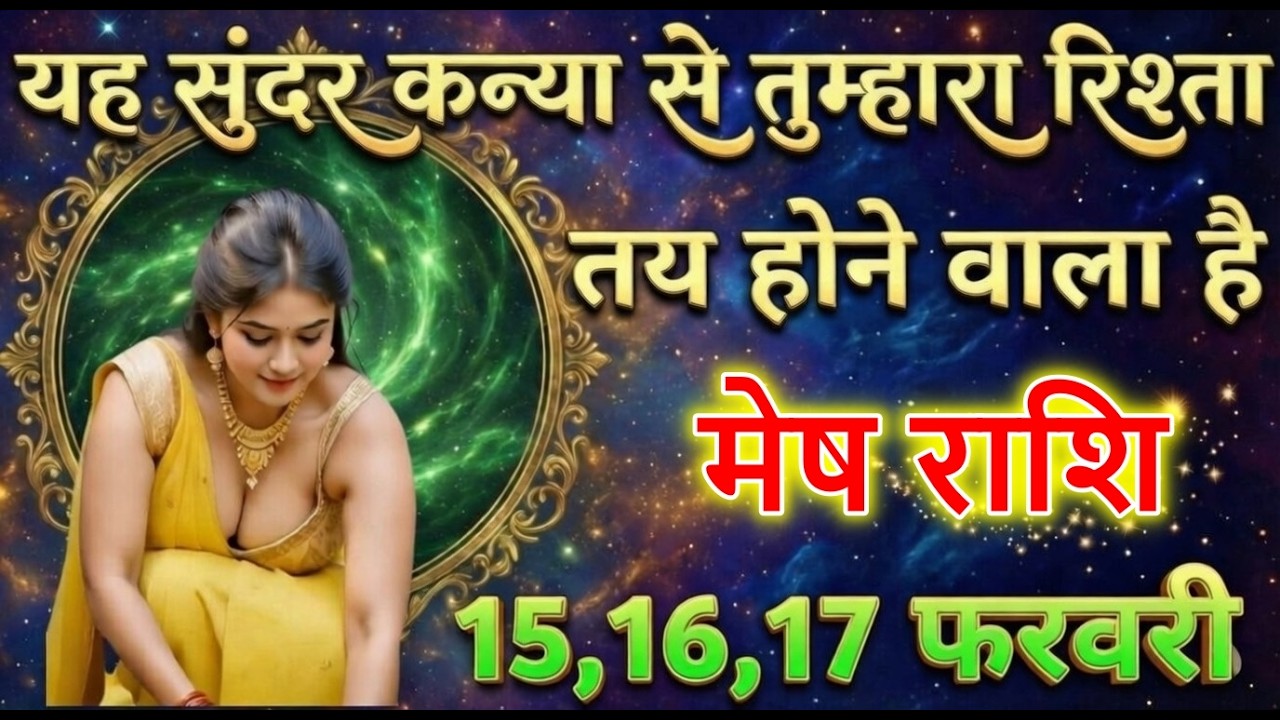 मेष राशि यह सुंदर कन्या से तुम्हारा रिश्ता तय होने वाला