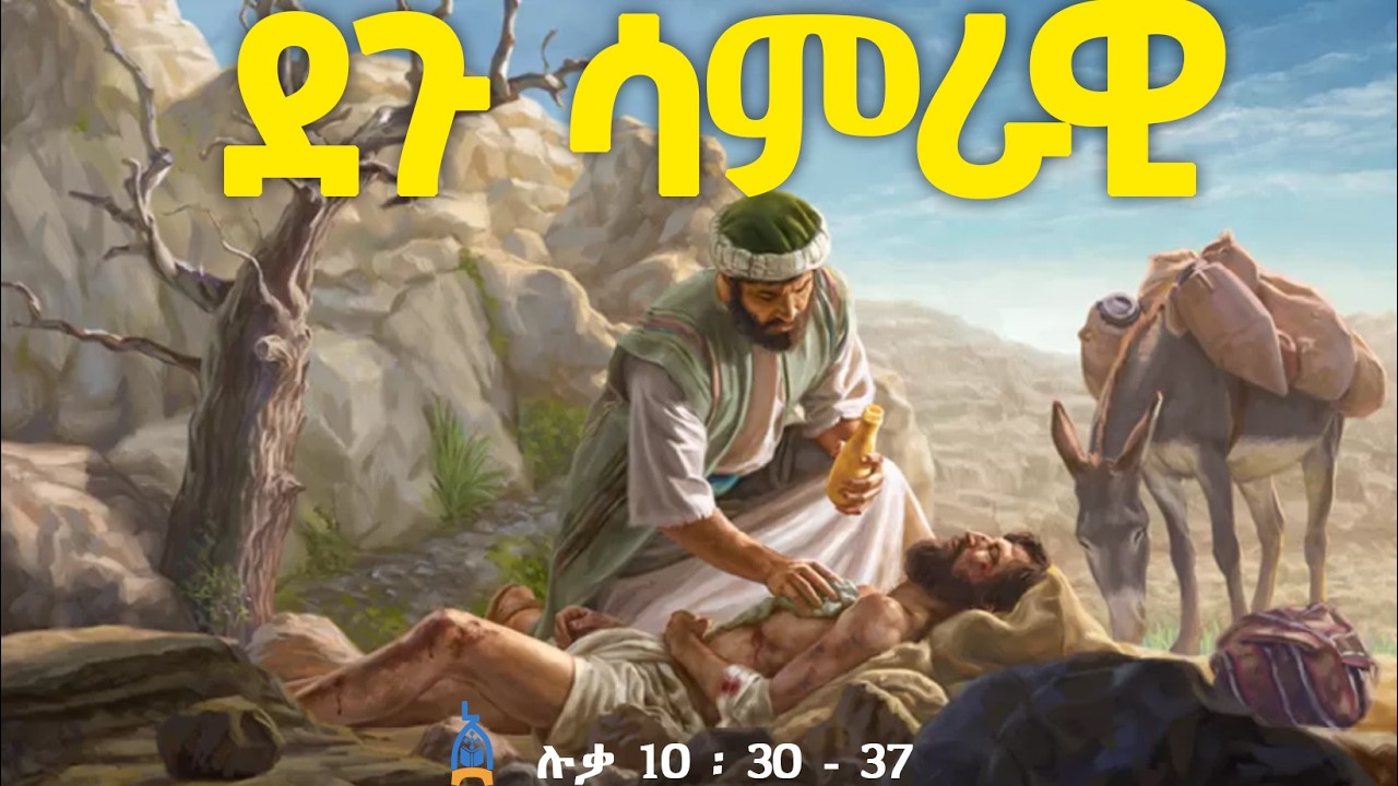 ደጉ ሳምራዊ | Degu Samrawi | Ethiopia Orthodox Tewahido