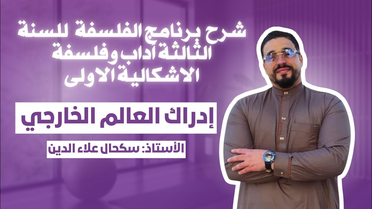  برنامج الفلسفة الإشكالية 1 ادراك العالم الخارجي ( السنة الثالثة اداب وفلسفة) 
