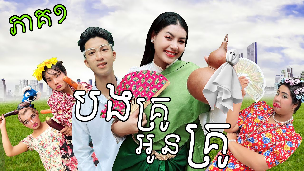 បងគ្រូ អូនគ្រូ ភាគ1 ពី​​ មីញ៉ាំលេង Kaaro និង Shogun, New Comedy from Rathanak Vibol Yong Ye