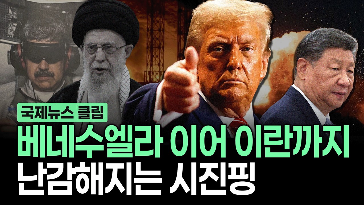 1월엔 마두로, 2월엔 하메네이... 잇따른 미국의 공습에 난처한 시진핑  [✨투시경 ]
