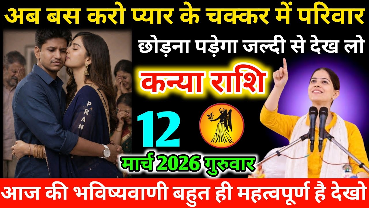 #कन्याराशि अब बस करो प्यार के चक्कर में परिवार छोड़ना पड़ेगा जल्दी से देख लो 07 फरवरी 2026 शनिवार 