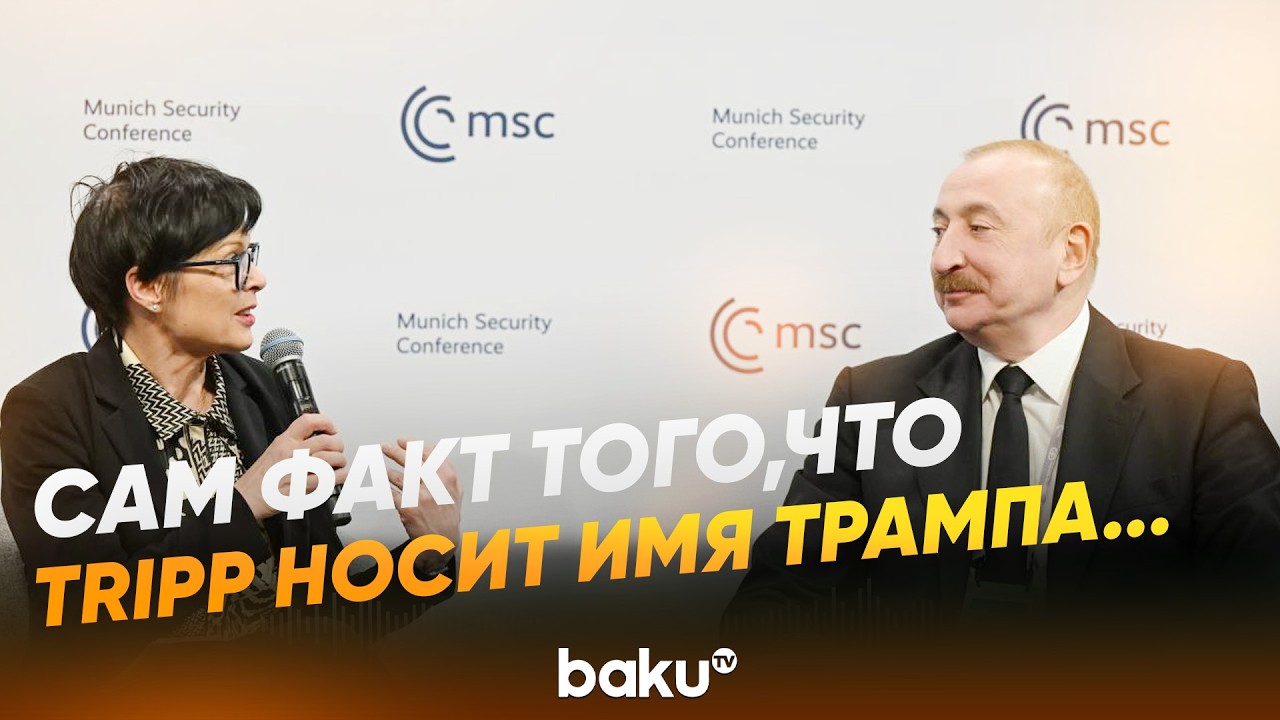 Президент Ильхам Алиев о маршруте Трампа - Baku TV | RU