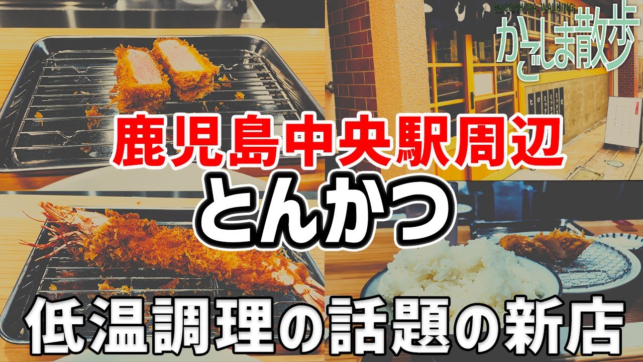【鹿児島散歩】鹿児島中央駅周辺！話題のとんかつ屋さん、とんかつ黒田に行ってきました