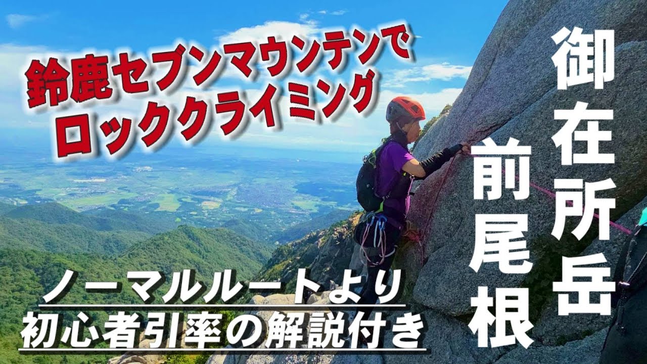 御在所岳/前尾根マルチピッチ解説付き【３人でP７からP２ヤグラまで】