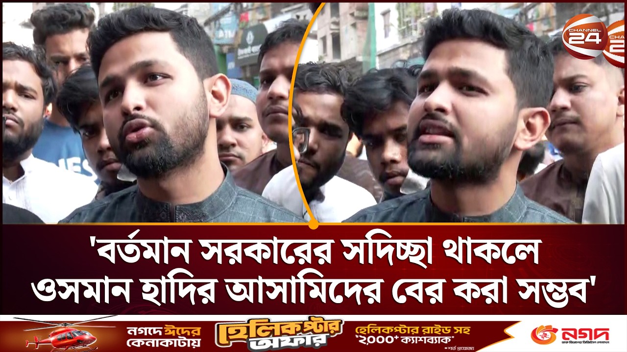 'বর্তমান সরকারের সদিচ্ছা থাকলে ওসমান হাদির আসামিদের বের করা সম্ভব' | Inqilab Manch | Channel 24