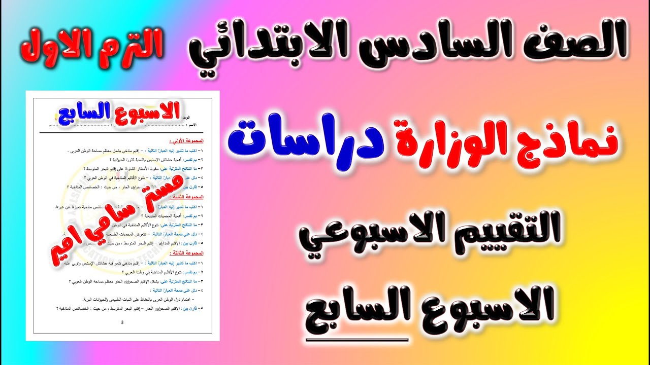 حل نماذج الوزارة التقييم الاسبوعي الاسبوع السابع دراسات الصف السادس الابتدائي الترم الاول  سته سادسه
