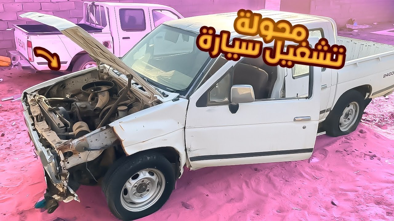 محاولة تشغيل ددسن 7سنوات وقوف  شكلها قبل وبعد