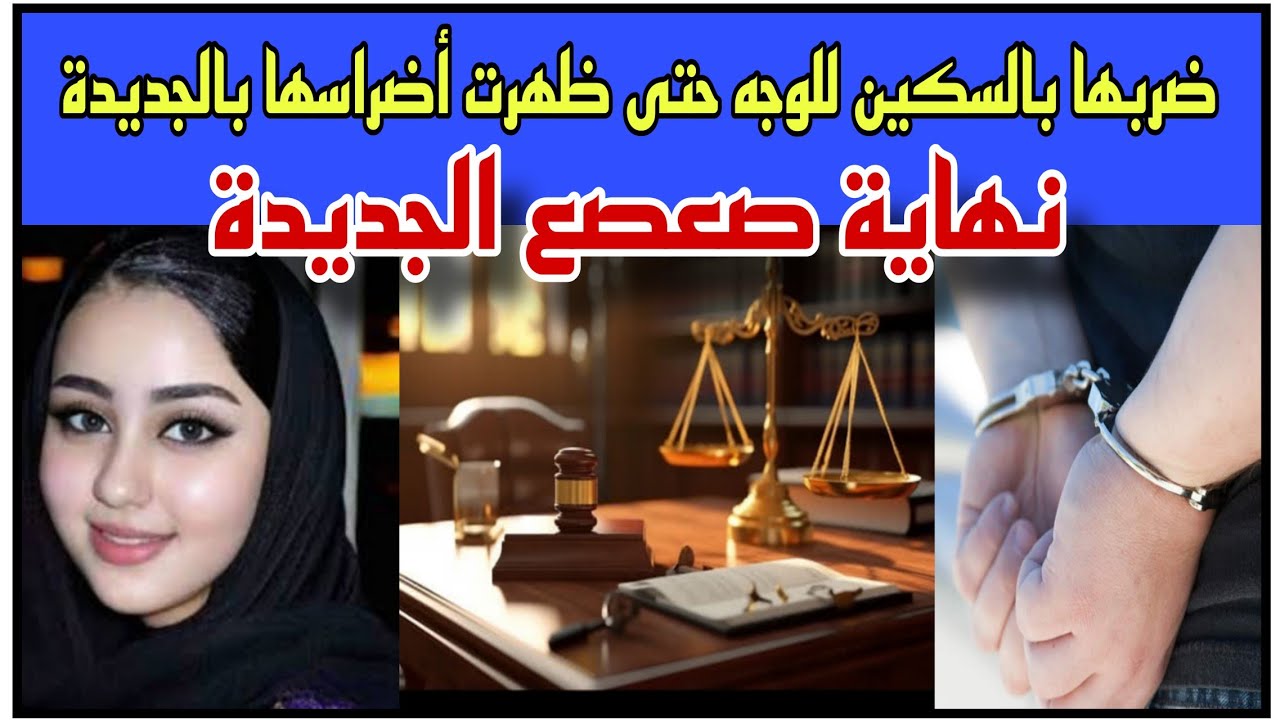 فتح ليها وجهها بالسيف حتى بانو ضراسها...نهاية صعصع الجديدة