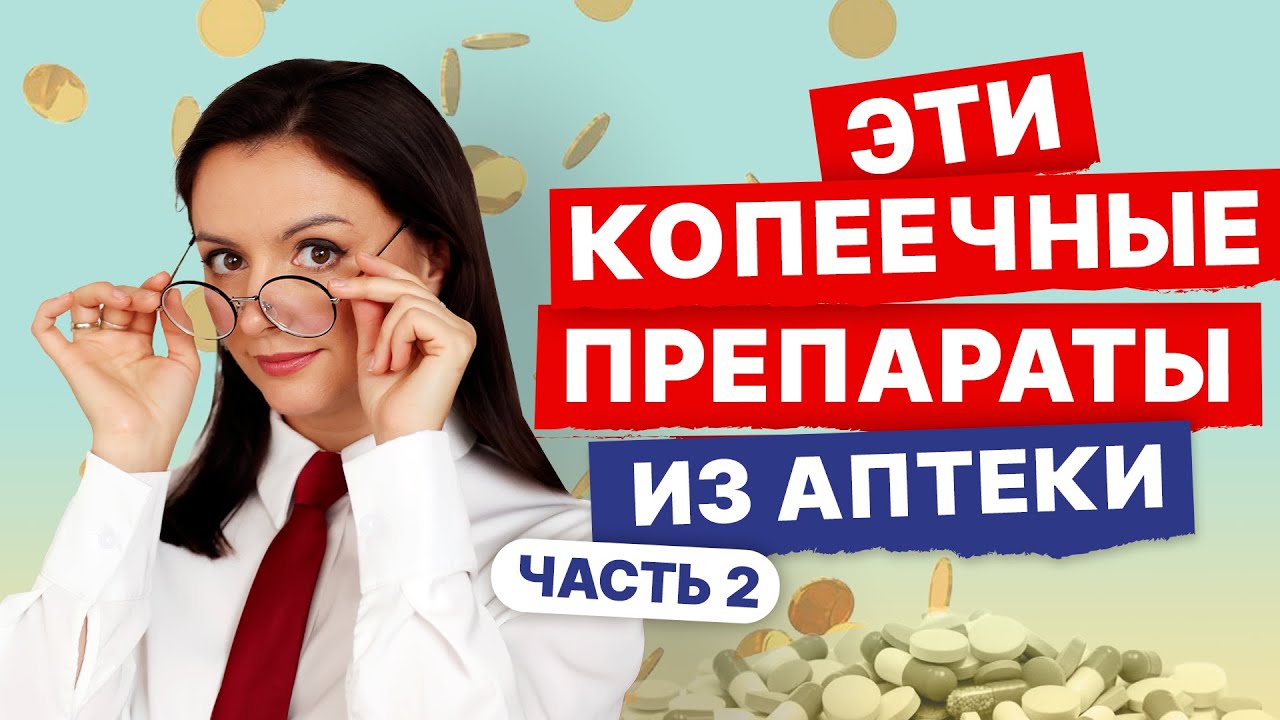 Недорогие эффективные препараты. Часть 2. Витамины, адаптогены, успокоительные, электролиты и другие