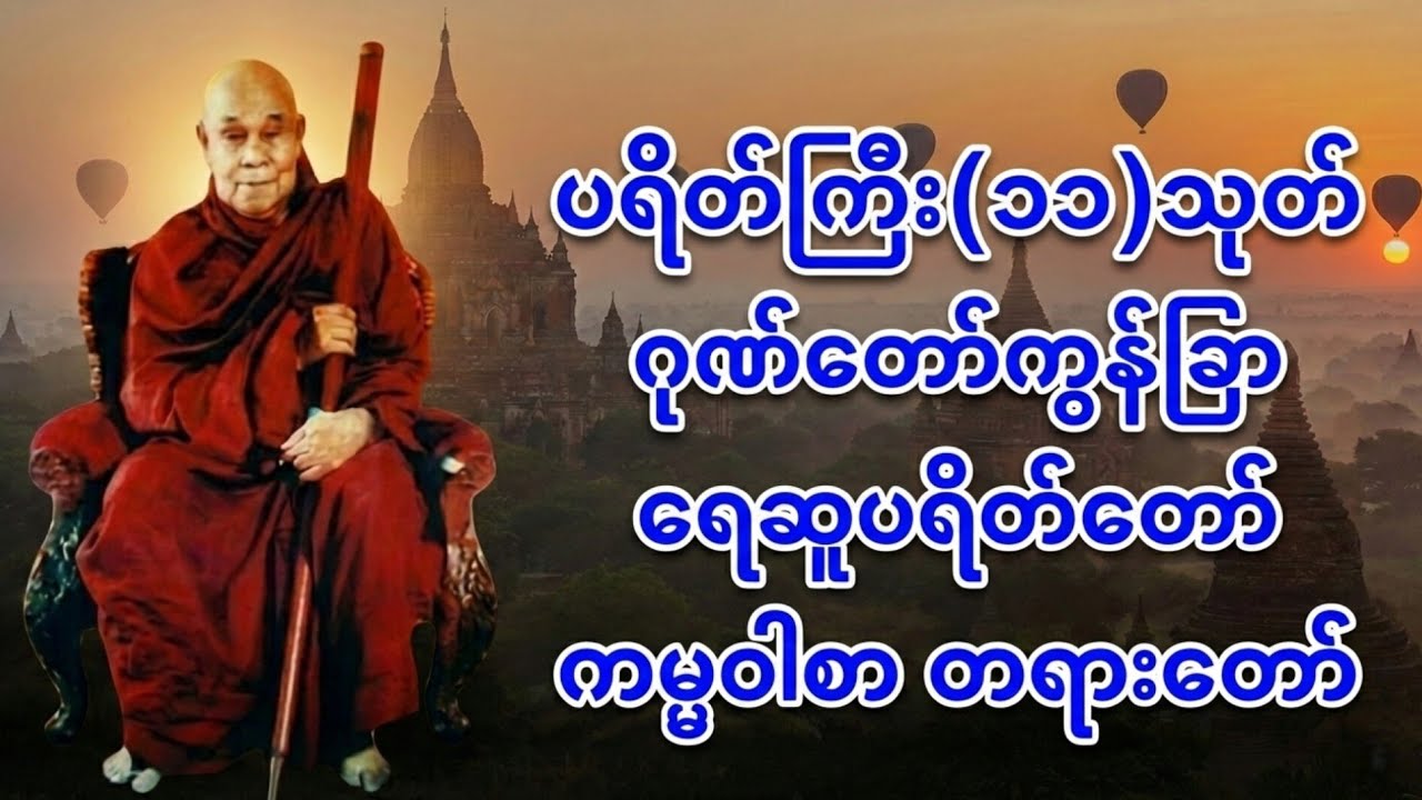 ပရိတ်ကြီး(၁၁)သုတ်၊‌ဂုဏ်တော်ကွန်ခြာ၊ရေဆူပရိတ်တော်နှင့်ကမ္မဝါစာ တရားတော်များ(တောင်တန်းသာသနာပြုဆရာတော်)