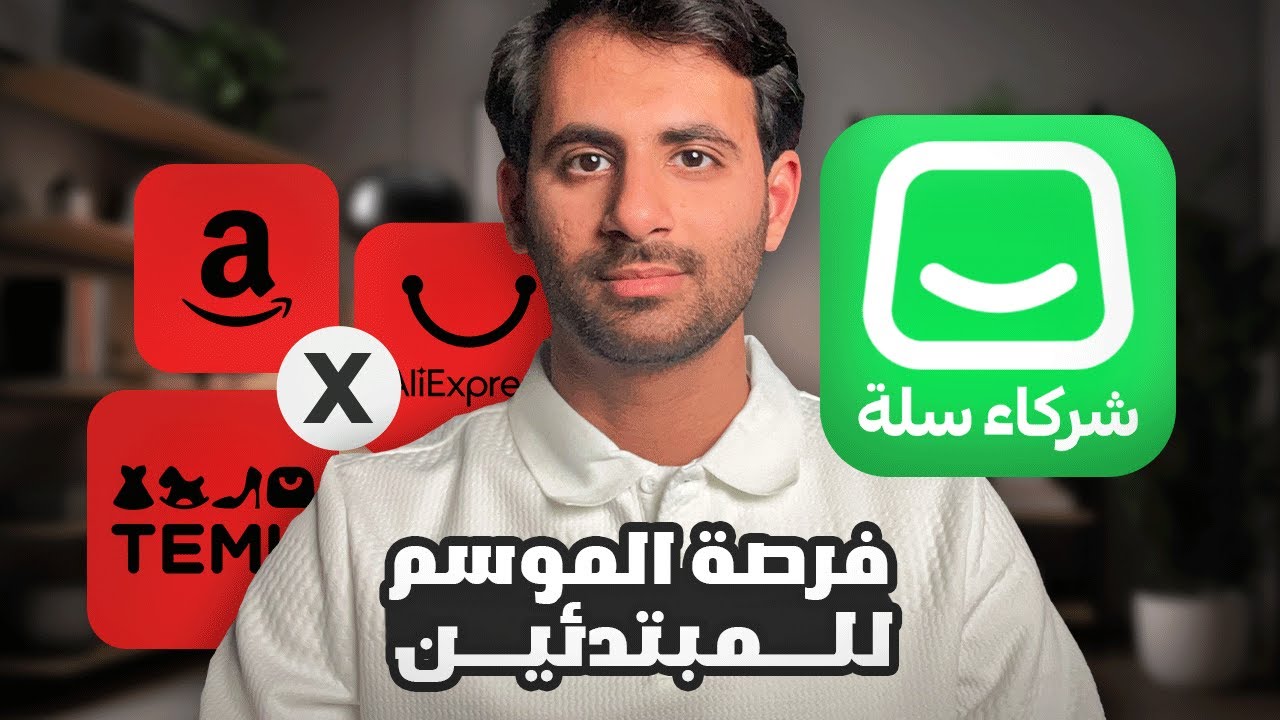 الربح من التسويق بالعمولة على منصة سلة 2026