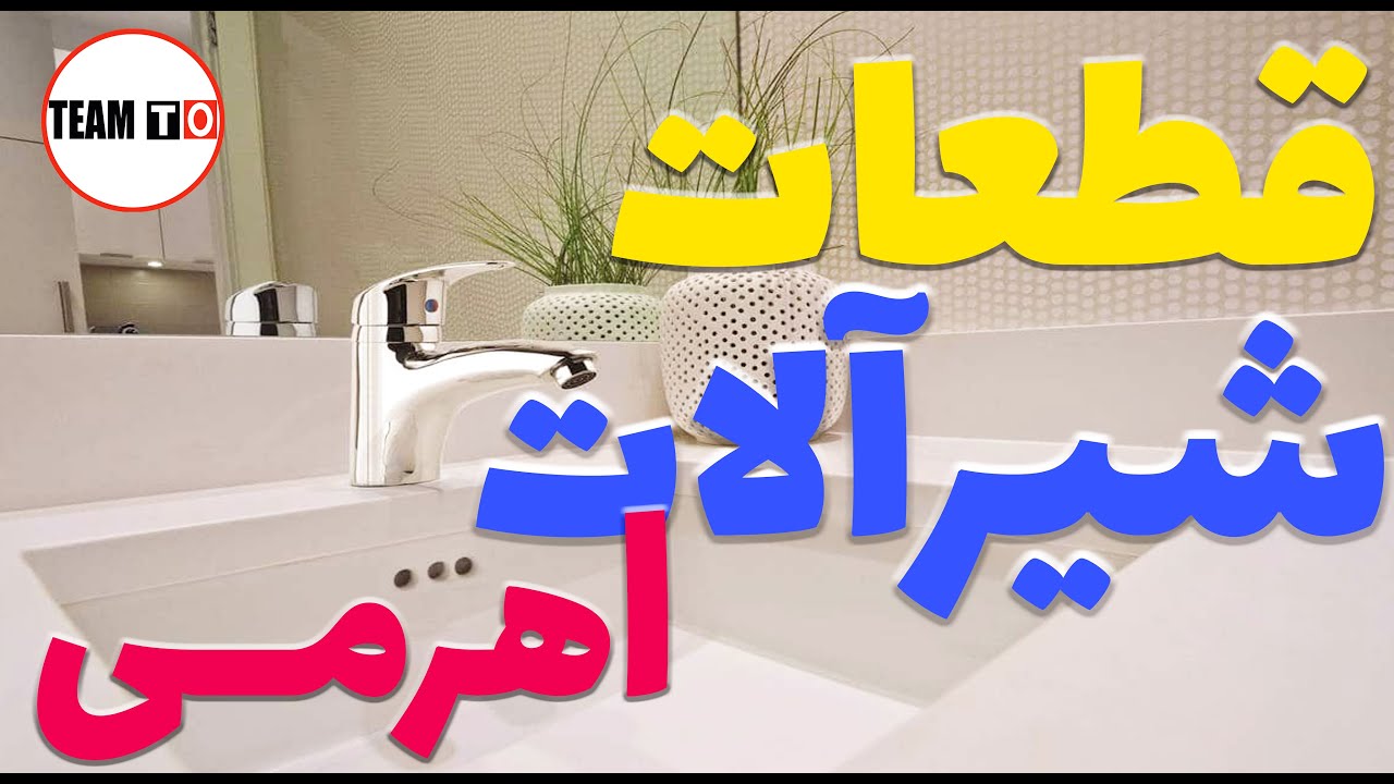 قطعات شیرآلات اهرمی / سوپاپ شیرآلات اهرمی /لوازم شیرآلات ساختمانی و آموزش نصب شیرآلات