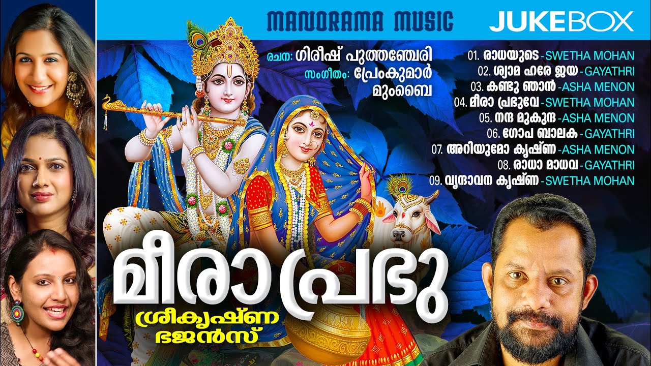 Meera Prabhu | Jukebox | Krishna Bhajans |Gireesh Puthenchery|Premkumar |Gayathri|Swetha|Asha Menon