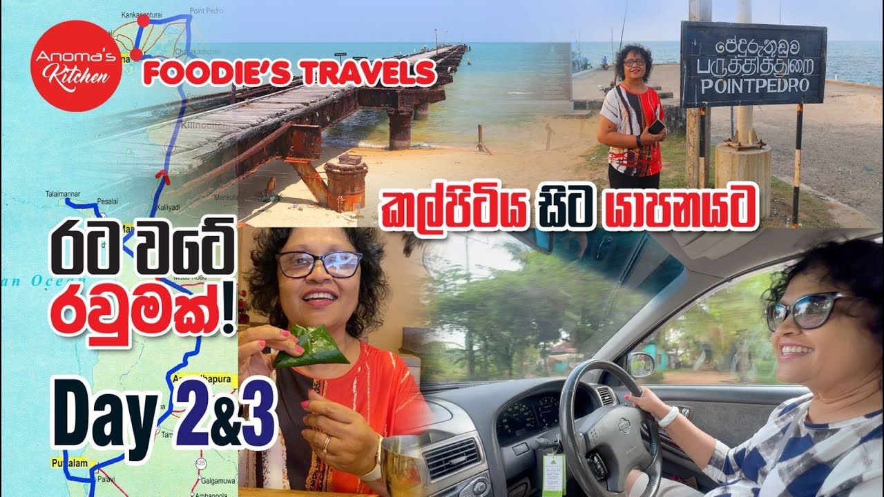 අපේ රට වටේ ගමනේ දෙවැනි දවස කල්පිටිය - යාපනය Road trip - Kalpitiya to Jaffna - Anoma's travel vlogs