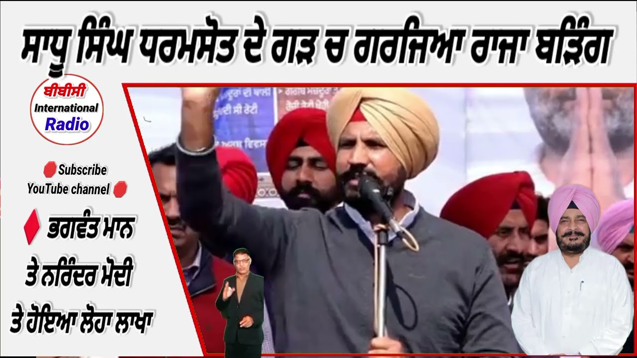 ਸਾਧੂ ਸਿੰਘ ਧਰਮਸੋਤ ਦੇ ਇਲਾਕੇ ਚ ਜਾ ਗਰਜਿਆ ਰਾਜਾ ਵੜਿੰਗ, ਮਨਰੇਗਾ ਬਚਾ ਕੇ ਹਟਾਂਗੇ