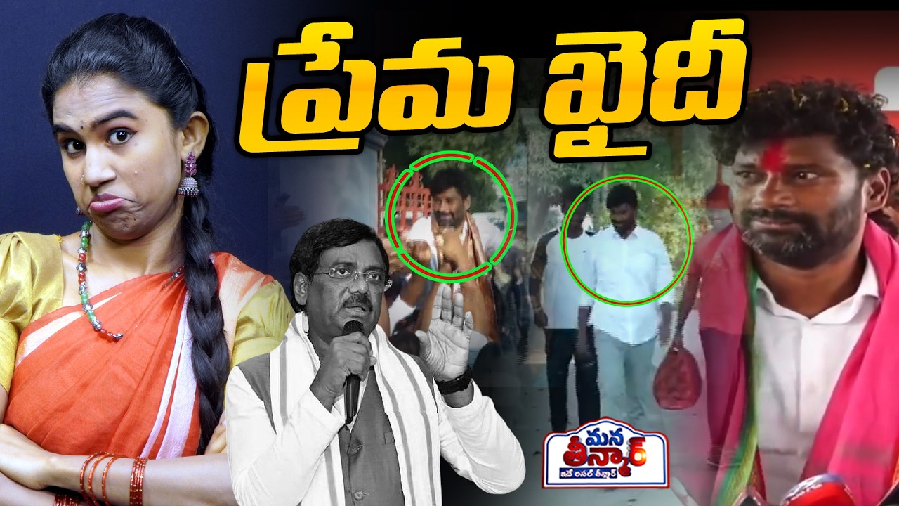 ప్రేమ ఖైదీ🚨🚨 | Balka Suman Satire on Vivek Venkataswamy | Congress vs BRS | Mana Teenmar