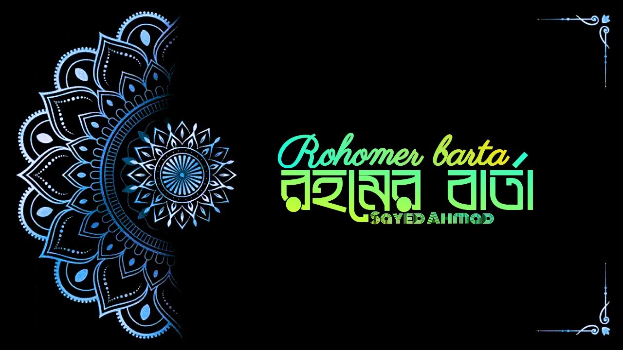 Rohomer barta/ রহমের বার্তা Sayed Ahmad