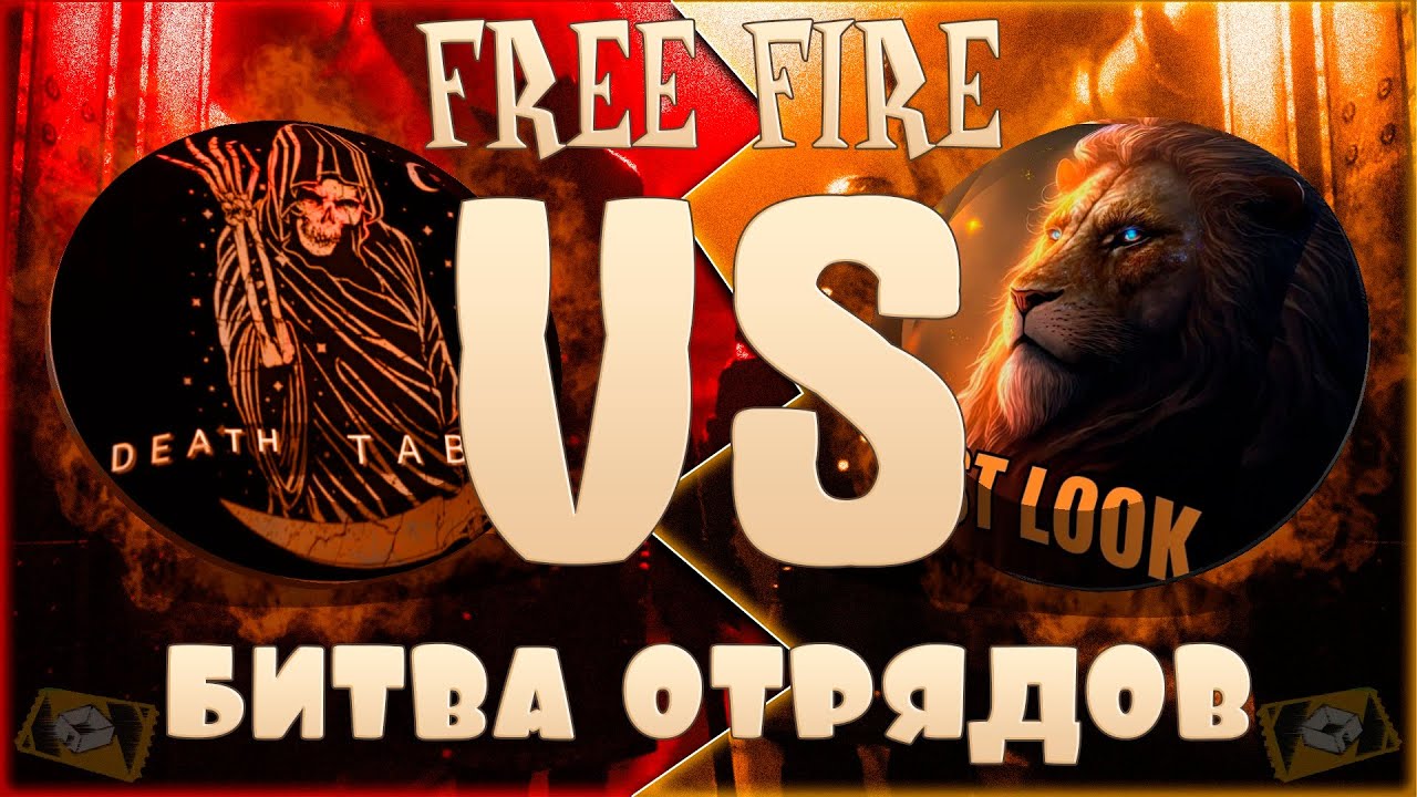 🦅 JUST LOOK 🆚 DEATH TABOR🦅 | БИТВА ЛУЧШИХ СНГ КЛАНОВ👑4 VS 4 БО -2 HISSE