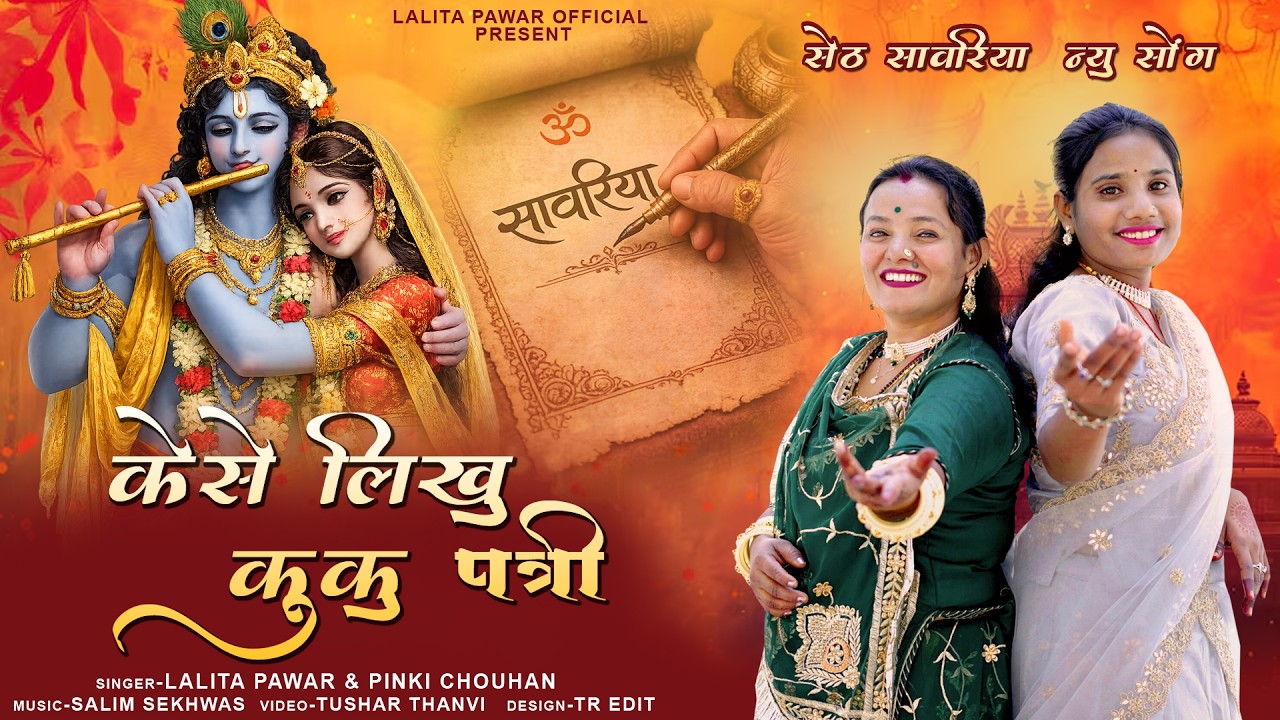 sawariya Seth New Song | केसे लिखु कुकु पत्री | lalita pawar | PinkiChouhan | New Rajasthani  Song