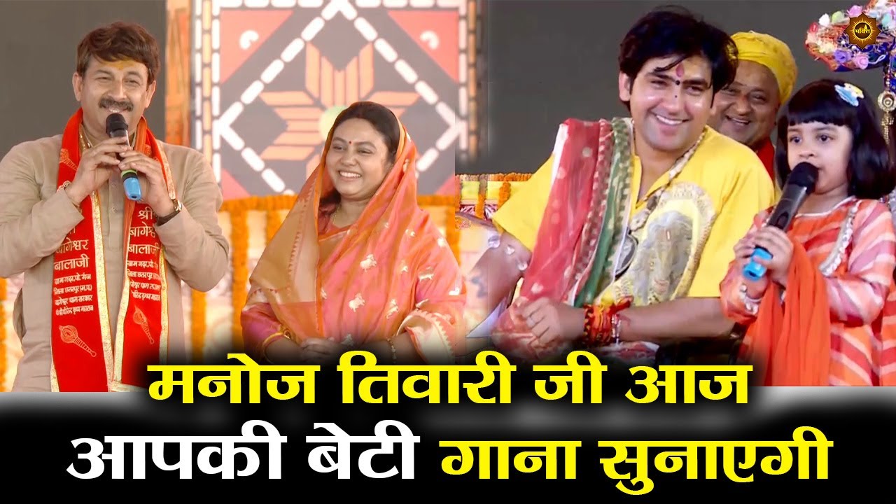 मनोज तिवारी जी आज आपकी बेटी गाना सुनाएगी - बागेश्वर धाम सरकार #bageshwardhamsarkar #kanyavivah