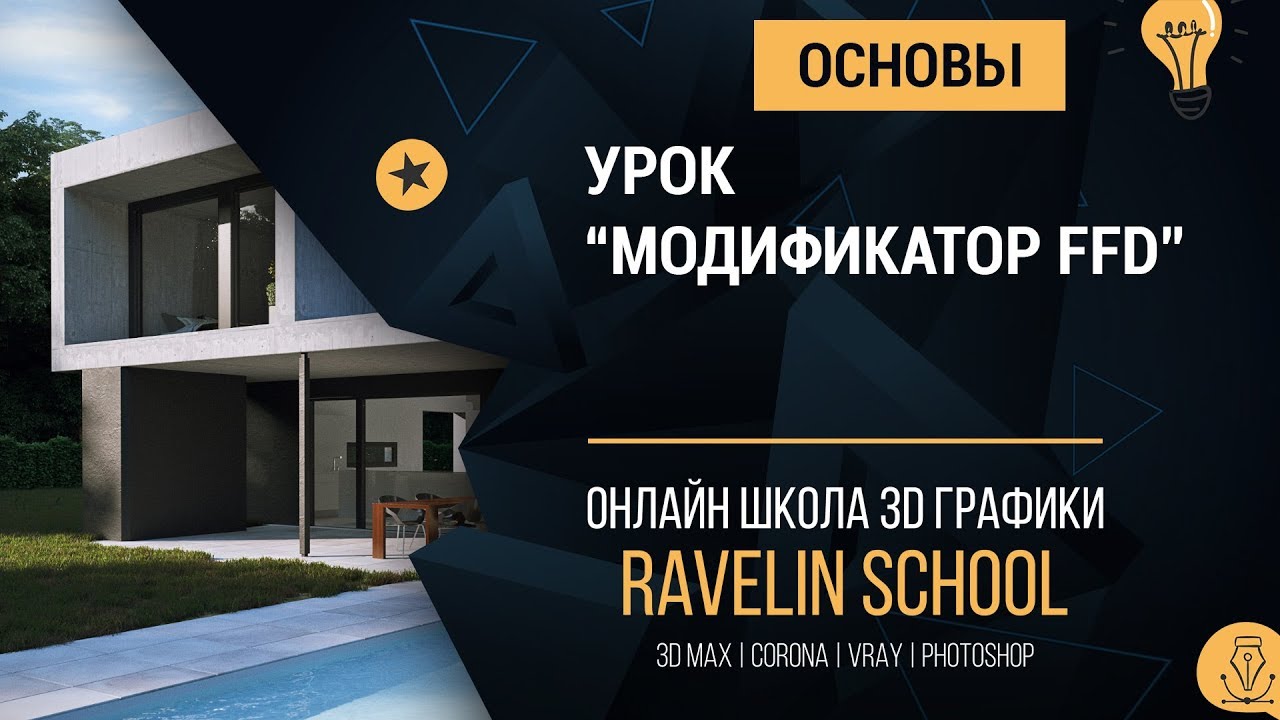 3dsmax основы: Модификатор FFD