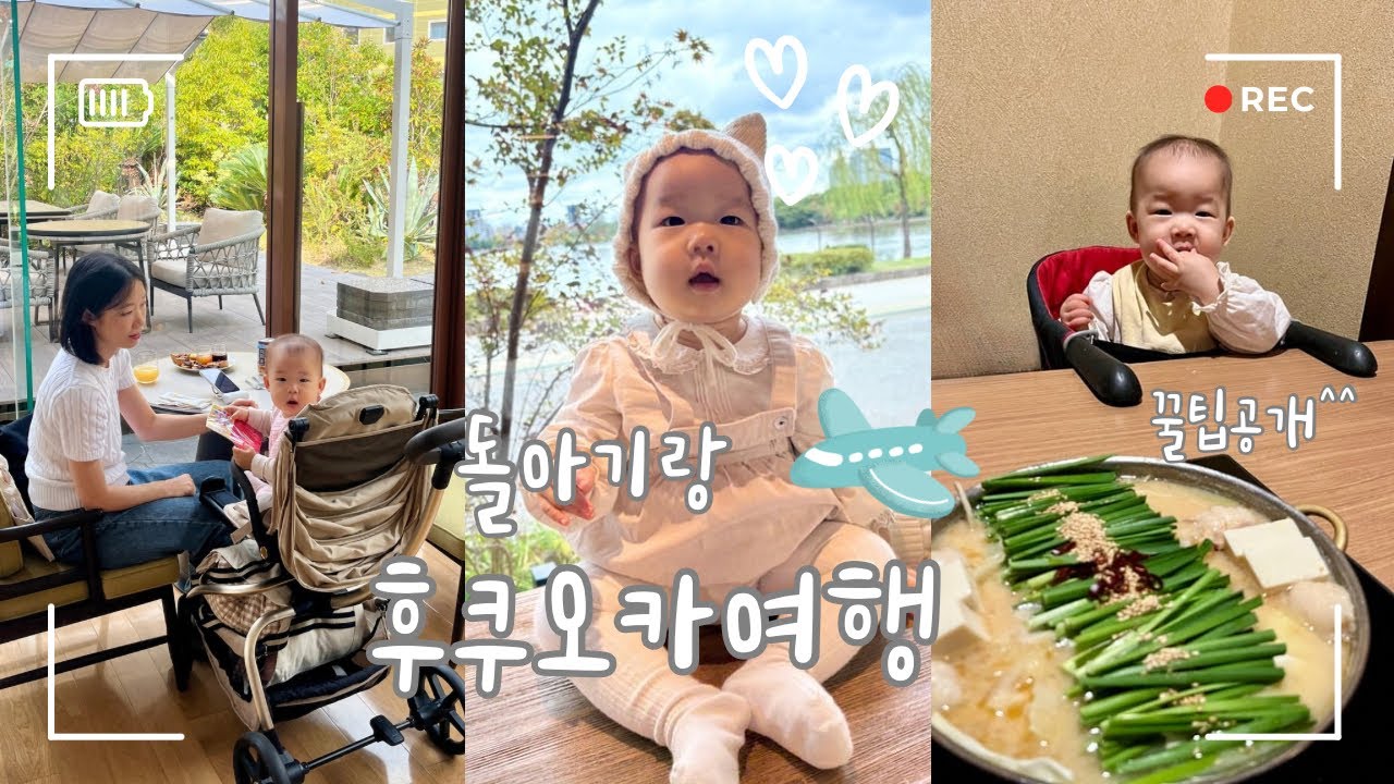 육아vlog 돌아기 후쿠오카 3박4일 첫해외여행✈️  아기도 엄빠도 행복한 여행(이유식 키즈존 일정 꿀팁☝🏻)