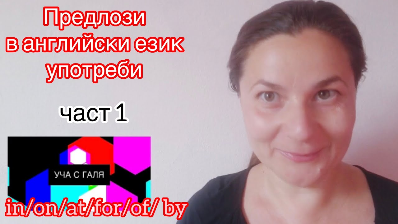 Предлози in/on/ at/to/for/by част 1