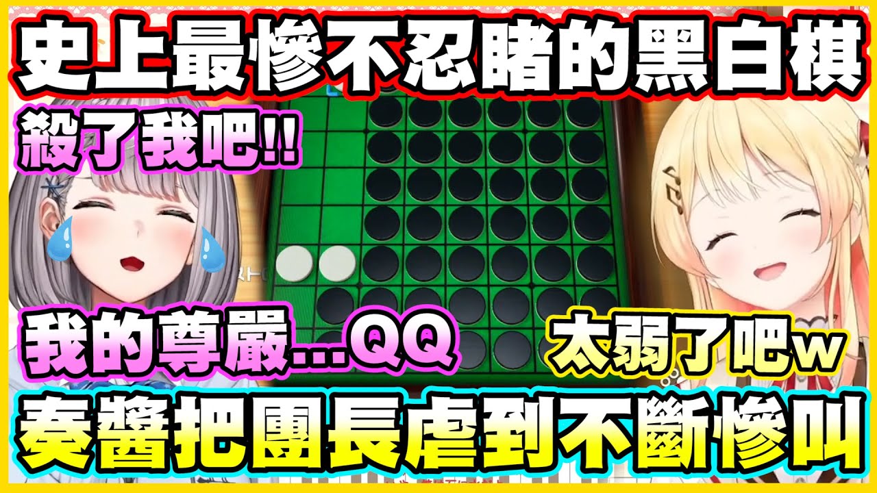 史上最慘不忍睹的黑白棋...奏醬把團長虐到不斷慘叫www【音乃瀬奏】【白銀ノエル】【ReGLOSS】【hololiveDEV_IS】【Vtuber中文翻譯】