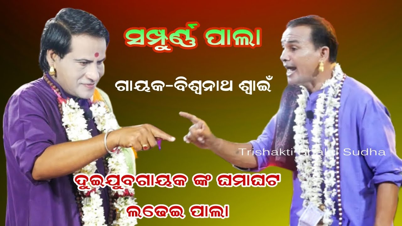 ଘମାଘୋଟ ଲତେଇ//ସମୂର୍ଣ୍ଣ ପାଲା//Gayaka-Biswonatha Swain//Trishakti Bhakti Sudha 