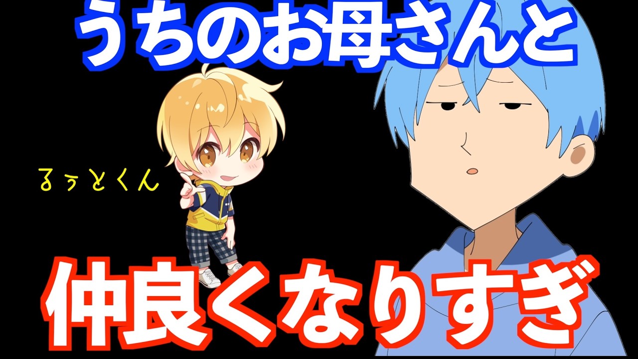 るぅとくんところママの 怪しい関係【すとぷり文字起こし】【ころん/切り抜き】