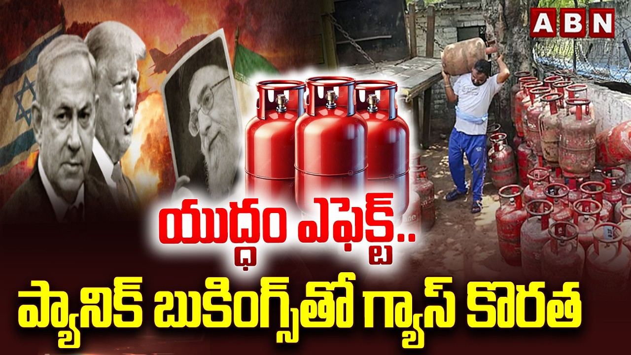 యుద్ధం ఎఫెక్ట్.. ప్యానిక్ బుకింగ్స్‌తో గ్యాస్ కొరత | War Effect On Gas Booking Servers Down | ABN
