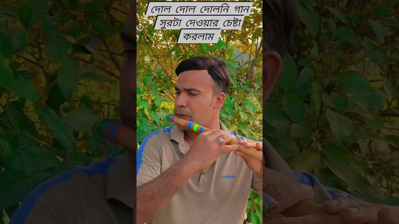 মন মাতানো বাঁশির সুর: দোল দোলনি | সুলাইমান বাঁশিওয়ালা